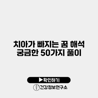 치아가 빠지는 꿈 해석 궁금한 50가지 풀이
