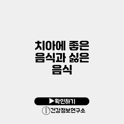 치아에 좋은 음식과 싫은 음식