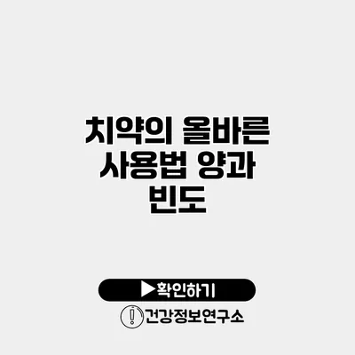 치약의 올바른 사용법 양과 빈도