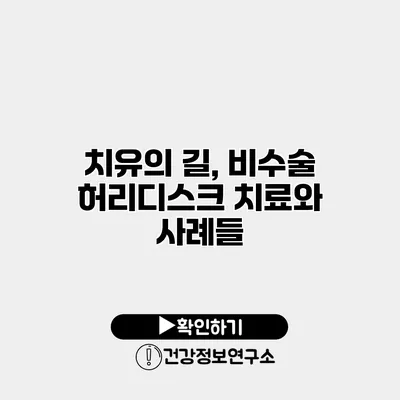치유의 길, 비수술 허리디스크 치료와 사례들