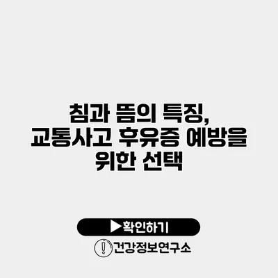 침과 뜸의 특징, 교통사고 후유증 예방을 위한 선택