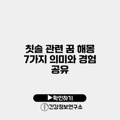 칫솔 관련 꿈 해몽 7가지 의미와 경험 공유