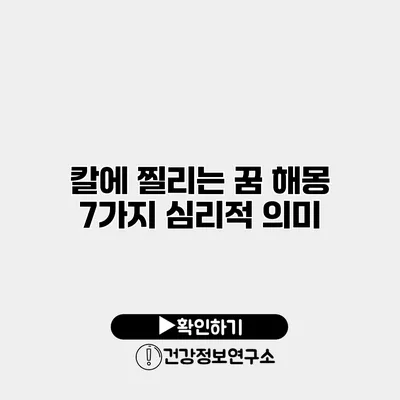 칼에 찔리는 꿈 해몽 7가지 심리적 의미