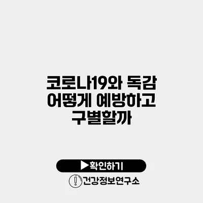 코로나19와 독감 어떻게 예방하고 구별할까?