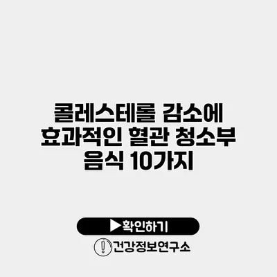 콜레스테롤 감소에 효과적인 혈관 청소부 음식 10가지