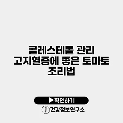 콜레스테롤 관리 고지혈증에 좋은 토마토 조리법