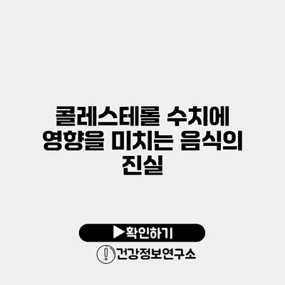 콜레스테롤 수치에 영향을 미치는 음식의 진실