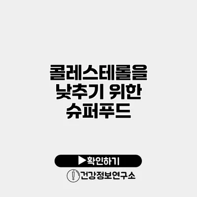 콜레스테롤을 낮추기 위한 슈퍼푸드