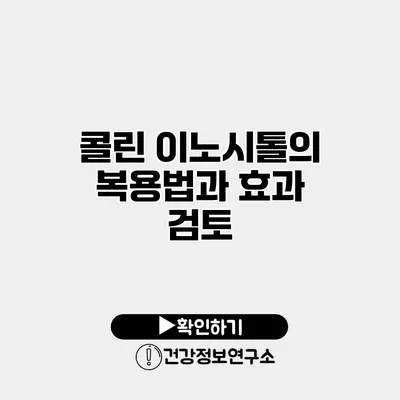 콜린 이노시톨의 복용법과 효과 검토