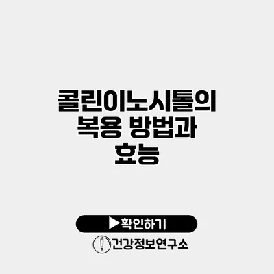 콜린이노시톨의 복용 방법과 효능