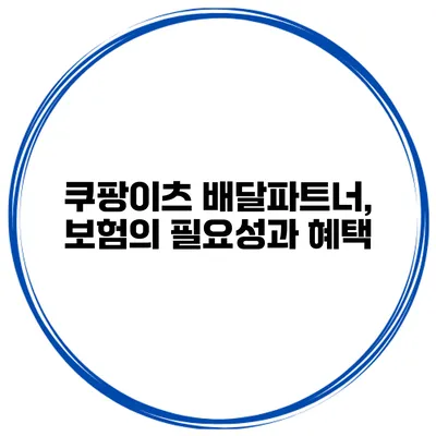 쿠팡이츠 배달파트너, 보험의 필요성과 혜택
