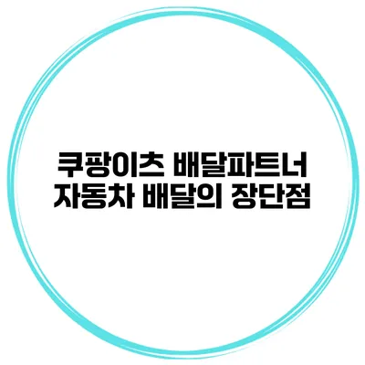 쿠팡이츠 배달파트너 자동차 배달의 장단점