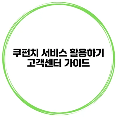 쿠펀치 서비스 활용하기 고객센터 가이드