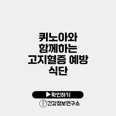 퀴노아와 함께하는 고지혈증 예방 식단