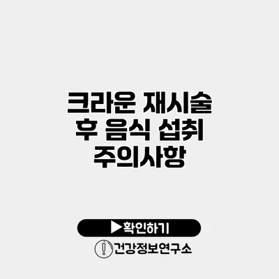 크라운 재시술 후 음식 섭취 주의사항