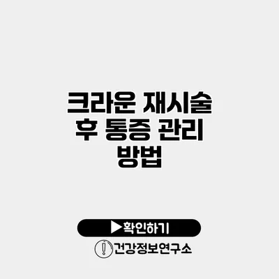 크라운 재시술 후 통증 관리 방법