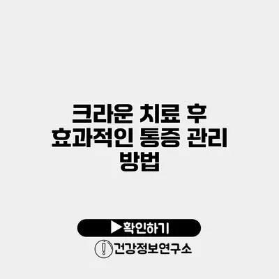크라운 치료 후 효과적인 통증 관리 방법