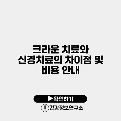 크라운 치료와 신경치료의 차이점 및 비용 안내