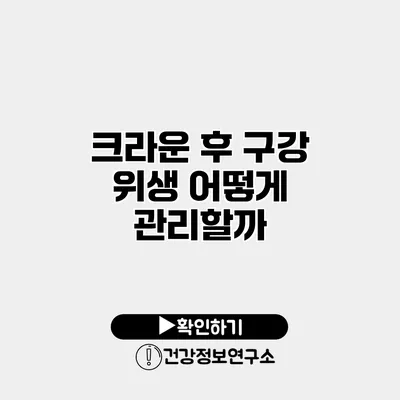 크라운 후 구강 위생 어떻게 관리할까?