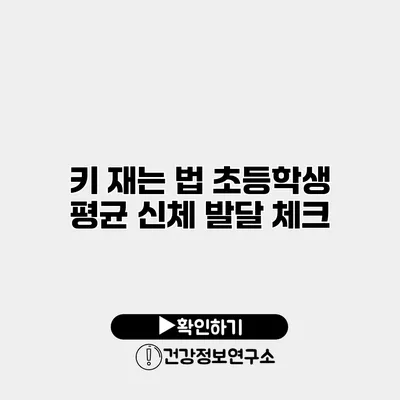 키 재는 법 초등학생 평균 신체 발달 체크