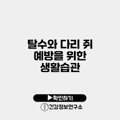 탈수와 다리 쥐 예방을 위한 생활습관