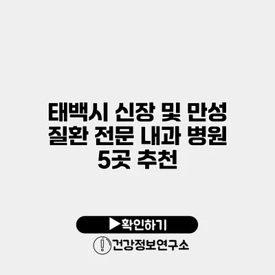 태백시 신장 및 만성 질환 전문 내과 병원 5곳 추천