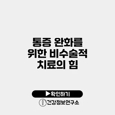 통증 완화를 위한 비수술적 치료의 힘