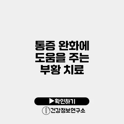 통증 완화에 도움을 주는 부황 치료