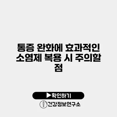 통증 완화에 효과적인 소염제 복용 시 주의할 점