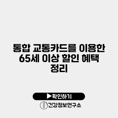 통합 교통카드를 이용한 65세 이상 할인 혜택 정리