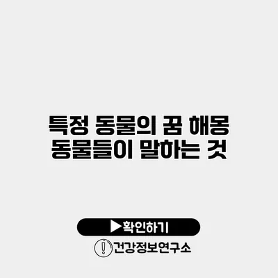 특정 동물의 꿈 해몽 동물들이 말하는 것