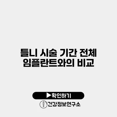틀니 시술 기간 전체 임플란트와의 비교