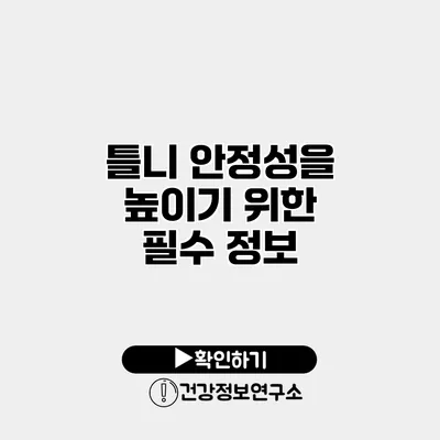 틀니 안정성을 높이기 위한 필수 정보
