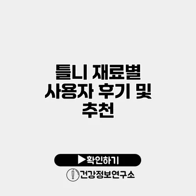 틀니 재료별 사용자 후기 및 추천