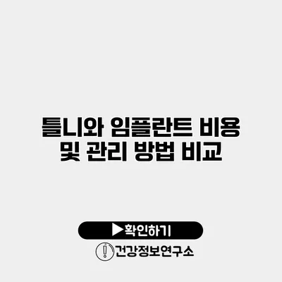 틀니와 임플란트 비용 및 관리 방법 비교