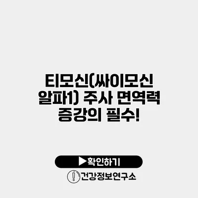 티모신(싸이모신 알파1) 주사 면역력 증강의 필수!