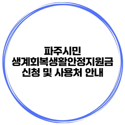파주시민 생계회복생활안정지원금 신청 및 사용처 안내