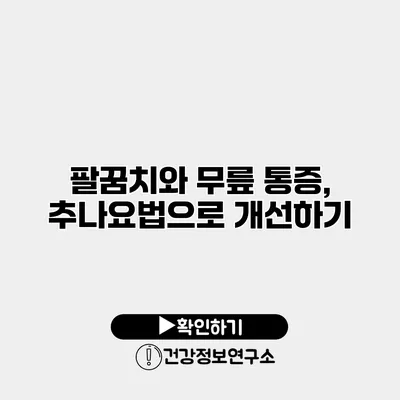 팔꿈치와 무릎 통증, 추나요법으로 개선하기