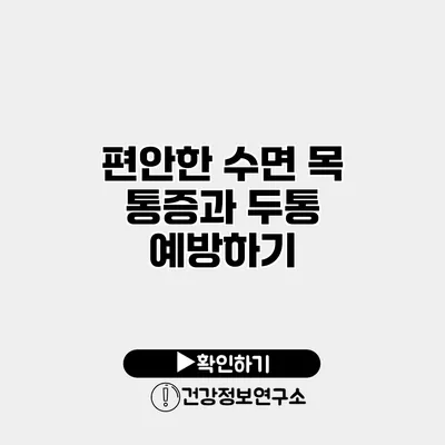 편안한 수면 목 통증과 두통 예방하기