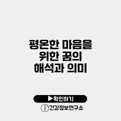 평온한 마음을 위한 꿈의 해석과 의미