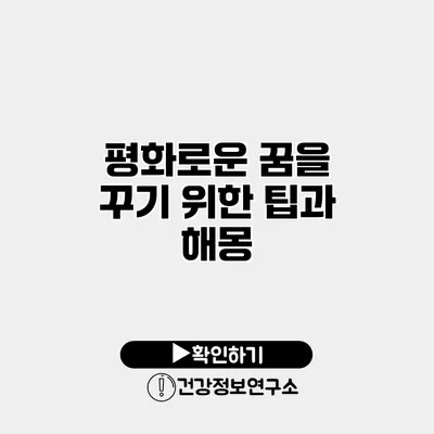 평화로운 꿈을 꾸기 위한 팁과 해몽