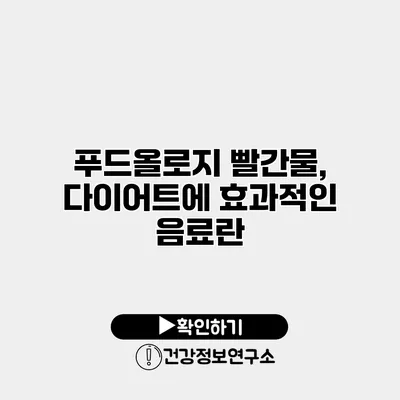 푸드올로지 빨간물, 다이어트에 효과적인 음료란?