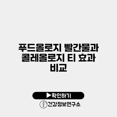 푸드올로지 빨간물과 콜레올로지 티 효과 비교