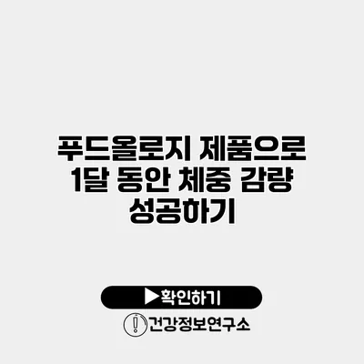 푸드올로지 제품으로 1달 동안 체중 감량 성공하기