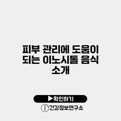 피부 관리에 도움이 되는 이노시톨 음식 소개