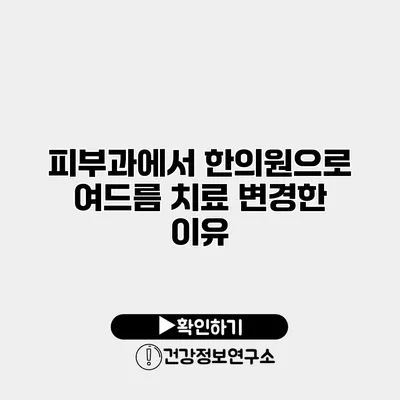 피부과에서 한의원으로 여드름 치료 변경한 이유