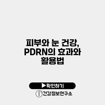 피부와 눈 건강, PDRN의 효과와 활용법