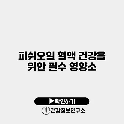피쉬오일 혈액 건강을 위한 필수 영양소