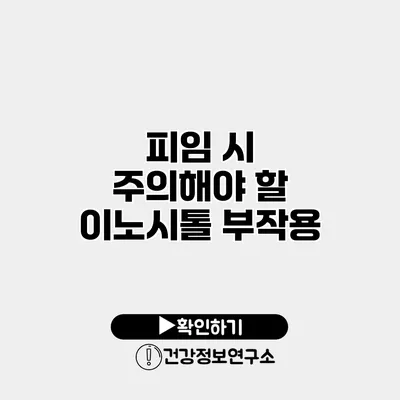 피임 시 주의해야 할 이노시톨 부작용