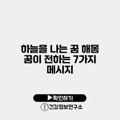 하늘을 나는 꿈 해몽 꿈이 전하는 7가지 메시지